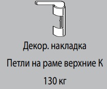 Декоративная накладка К6/130 УСИЛЕННОЙ ВПР БРОНЗА СРЕДНЯЯ R05.3 левая 811464 Декоративная накладка К6/130 УСИЛЕННОЙ ВПР БРОНЗА СРЕДНЯЯ R05.3 левая 811464