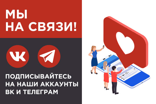 Мы на связи! Мы на связи!